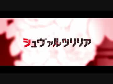 シュヴァルツリリア@歌ってみた【てるん。】