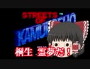 龍が如く　横スクロールアクション化！？【ゆっくり実況】
