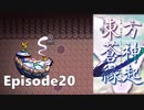 ゆっくり大冒険【東方蒼神縁起V】episode20