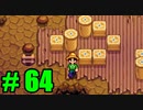【飲酒実況】 Stardew Valley part64 【modあり】