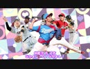 『なかよし！〇！なかよし！』を野球選手名で歌ってみた【ごちうさ3期ED】