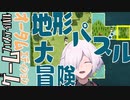 【Steamゲームフェスティバル/オータム】Carto Demoをやろう【アドベンチャー/地形パズル】