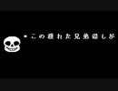 パピルスを倒している場合のサンズの審判【非公式日本語版】