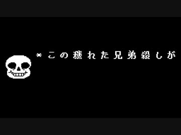 パピルスを倒している場合のサンズの審判【非公式日本語版】