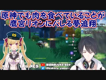【原神】原神でも肉を食べていることが鷹宮リオンにバレる夢追翔【にじさんじ切り抜き】