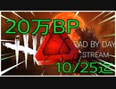【DbD】２０万BP配布きたよー！【10/25迄】