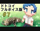 フルボイスになった『ドトコイ』＃7