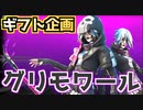 【Fortnite】グリモワールギフト企画＆アリーナ一発撮り
