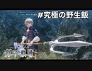 #番外編【創の軌跡】究極の野生飯