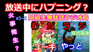 同級生無駄話ラジオ局「むだラジ」#３－２　やっとにハプニング？＆質問コーナー編