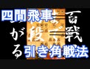 【 四間飛車 対 引き角戦法 】振り飛車党が初段を目指すだけ　VS初段　第１１２戦【 将棋ウォーズ 実況 】