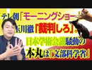 #822 テレ朝「モーニングショー」で玉川徹さん「裁判」。日本学術会議騒動の本丸は「文部科学省」｜みやわきチャンネル（仮）#962Restart822