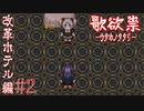 廃墟ホテルで可愛いツインテールの少女と出会った【哥欲祟-ｳﾀﾎﾉﾀﾀﾘ- #2】