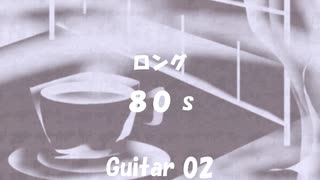 ロング「80s」※Guitar 02・00570