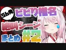 【音量注意】ビビり椎名のホラー配信絶叫シーン５６連発まとめ　その２ 【椎名唯華/にじさんじ切り抜き】