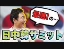 【日中韓首脳会議】最悪の日韓関係で、最悪の大統領