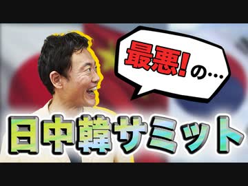 【日中韓首脳会議】最悪の日韓関係で、最悪の大統領
