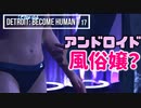 Detroit：Become Human＃17 アンドロイド風俗店エデンクラブで捜査～デトロイトビカムヒューマン女性実況～