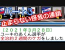 【パワプロ2020】目指すは地獄からの下克上！　縛りペナント　Part３
