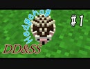 ゆっくりDD&SS #1【Minecraft】