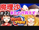 【ゆっくり実況】#22 畜生 霊夢のマイライフ2020捕手編【パワプロ2020】【マイライフ】[PS4][eBASEBALLパワフルプロ野球2020][野球] ゲーム実況 プレステ4