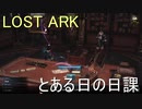 LOST ARK　とある日の日課