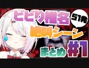 【音量注意】ビビり椎名のホラー配信絶叫シーン５１連発まとめ　その１ 【椎名唯華/にじさんじ切り抜き】