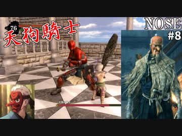 【NOSE】天狗の鼻と愛の戦士のプライドはどっちが高いの？#8【不潔な巨象、天狗の騎士戦】