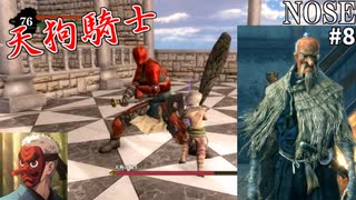 【NOSE】天狗の鼻と愛の戦士のプライドはどっちが高いの？#8【不潔な巨象、天狗の騎士戦】