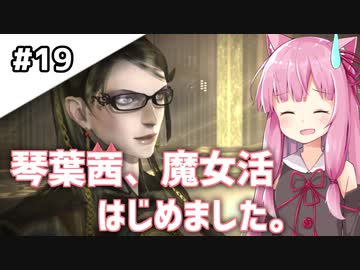 【BAYONETTA】琴葉茜、魔女活はじめました。#19【琴葉姉妹実況】