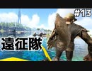 #13【ぼっちARK】ソロでも楽しいサバイバル生活【ＰＣ版】実況プレイ第１３回『遠征隊』