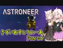 【ASTRONEER】きずいあすとろにーあ Part6【VOICeVI実況】