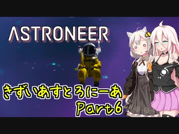 【ASTRONEER】きずいあすとろにーあ Part6【VOICeVI実況】