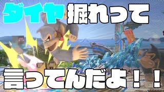 ダイヤ掘れって言ってんだよ！スティーブ！【スマブラSP】part19