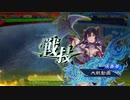 【三国志大戦】張春華様の下僕が上手くなりたい　♯112【九陣】