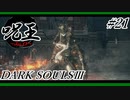 [ダークソウル3]「呪術師」縛りで王を目指す。#21[縛りプレイ実況]