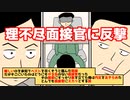 【漫画】理不尽面接官に反撃！　難しいかもしれないのは分かっていた、でも僕なりにベストを尽くそうと臨んだ面接…それなのにこの面接官のやる気のなさは！僕は我慢しきれなかった！スカッとする話【マンガ動画】