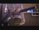 【ベース】「アフターペイン」MILGRAM - ミルグラム / ムウ【弾いてみた】