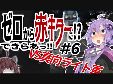 【DbD】ゆかり「え!? ゼロから赤キラーに!? 出来らあっ!」 #6 【VOICEROID実況】