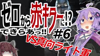 【DbD】ゆかり「え!? ゼロから赤キラーに!? 出来らあっ!」 #6 【VOICEROID実況】