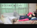 【福井 雄真】ひきこもり勇者 踊ってみた(dance cover.)【オリジナル振付】