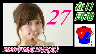 在日団地２７　パョクの妨害工作6。菜々子の独り言　2020年10月19日(月）