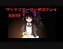 狂気にのまれた父を救いたいpart4(マッドファーザー実況プレイ）