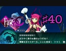 fate/extracccを実況プレイ40