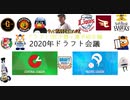【2020】2020年ドラフト会議～ドラフト1位指名予想編～【ドラフト会議】