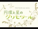 【2020秋M3】『円環と星のグリモワール』【クロスフェード】