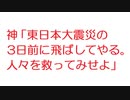 【2ch】神「東日本大震災の3日前に飛ばしてやる。人々を救ってみせよ」