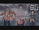 【僻様クトゥルフ】僻様連合フェリーに乗る！【フェリーの怪#1】