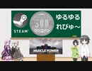 Steamワンコイン ゆるゆるれびゅ～ 第31回「MUSCLE POWER」