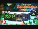 ＃２ あれ？ミュージカル始まった？【ペーパーマリオ　オリガミキング】